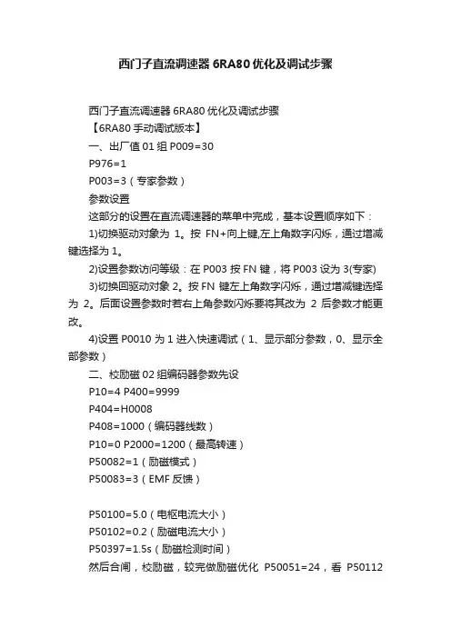 西门子直流调速器6RA80优化及调试步骤 2