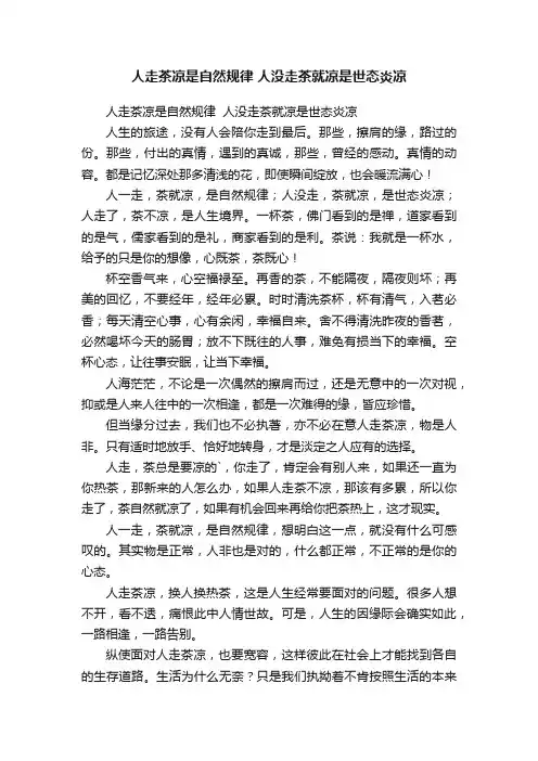 人走茶凉是自然规律?人没走茶就凉是世态炎凉