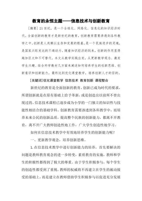 教育的永恒主题——信息技术与创新教育