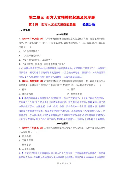 试题汇编：西方人文精神的起源及其发展[试题9]