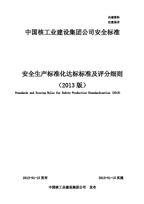 安全生产标准化达标标准及评分细则