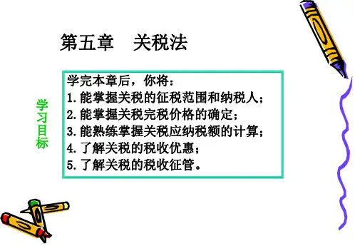 第五章 关税法