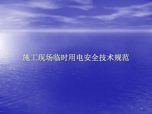 施工现场临时用电安全技术规范学习ppt课件