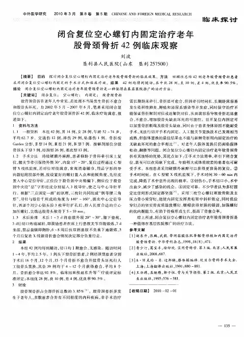 闭合复位空心螺钉内固定治疗老年股骨颈骨折42例临床观察