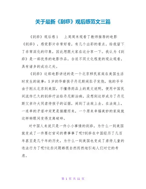 关于最新《刮痧》观后感范文三篇