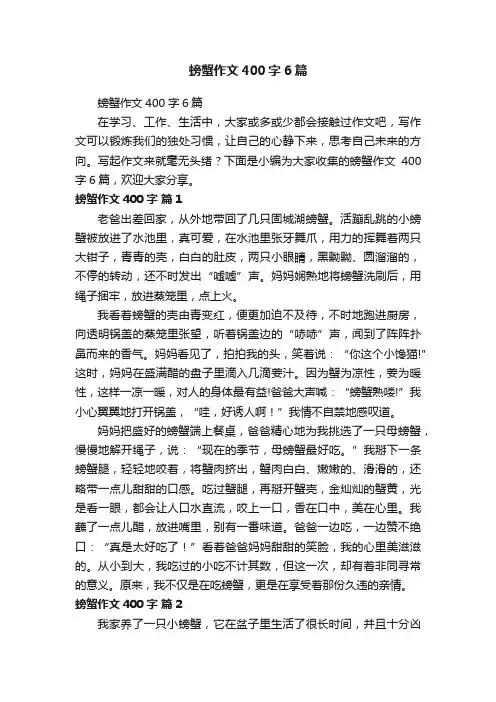 螃蟹作文400字6篇