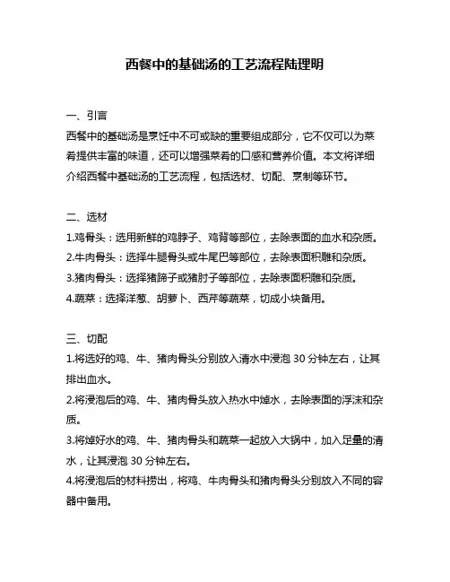 西餐中的基础汤的工艺流程陆理明