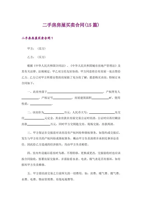 二手房房屋买卖合同(15篇)