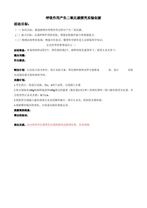 生物创新实验学案  植物呼吸作用产生二氧化碳