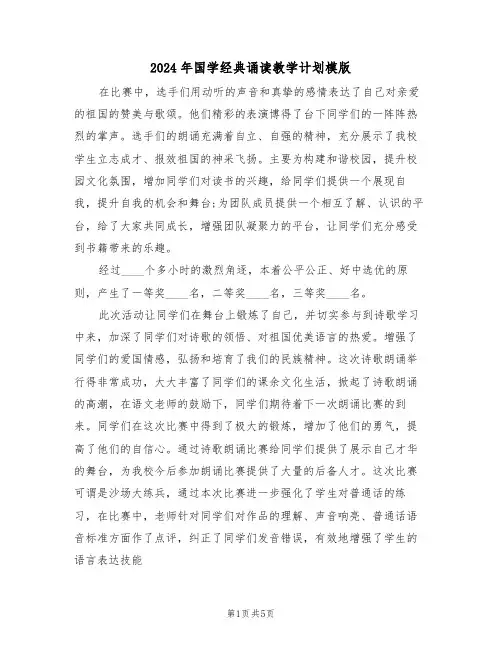 2024年国学经典诵读教学计划模版（二篇）
