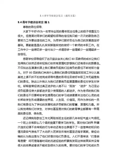 5.4青年节座谈会发言（通用3篇）