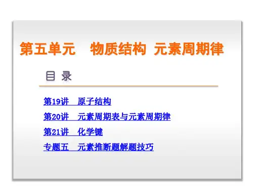 高考复习方案(全国卷)高考化学一轮复习 第5单元 物质结构 元素周期律课件 新人教版