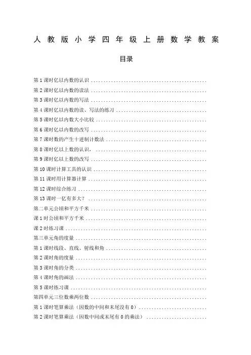 小学四年级数学上册人教版全册教学设计