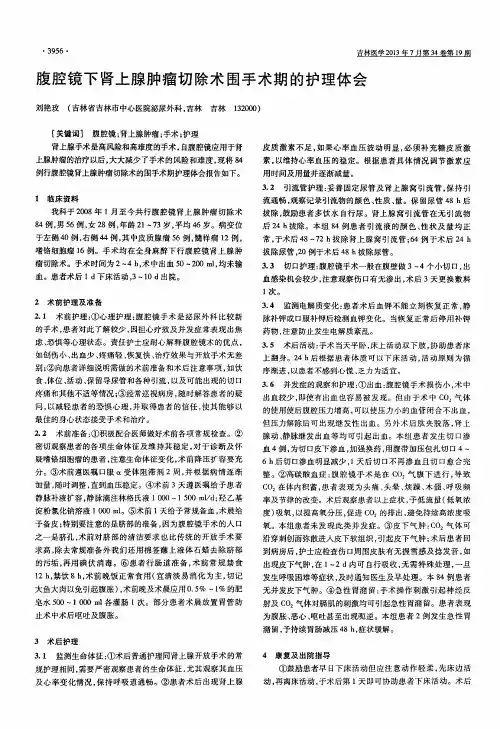 腹腔镜下肾上腺肿瘤切除术围手术期的护理体会