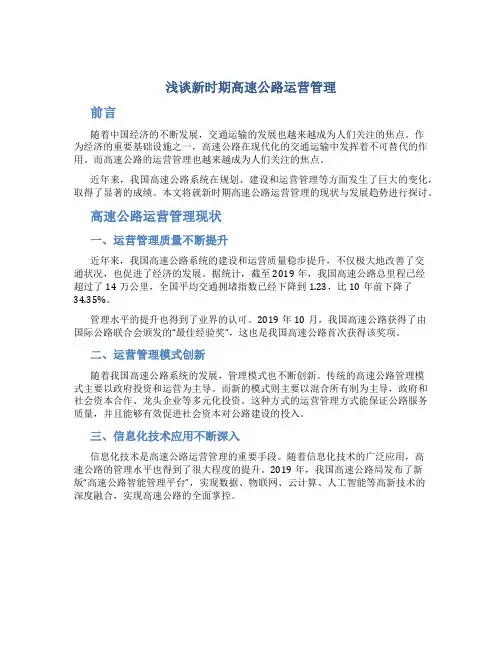 浅谈新时期高速公路运营管理