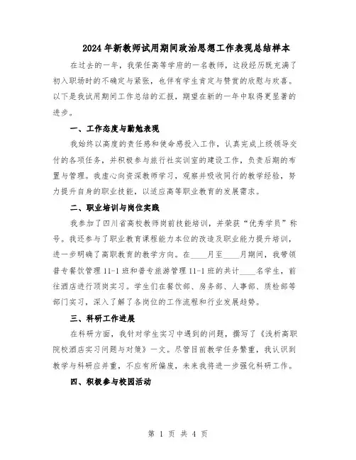 2024年新教师试用期间政治思想工作表现总结样本（3篇）