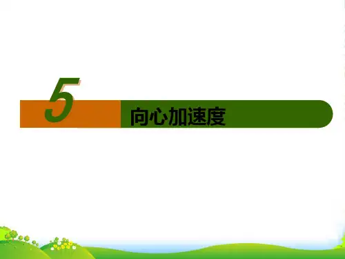 人教版必修二5.5向心加速度课件(共13张PPT)