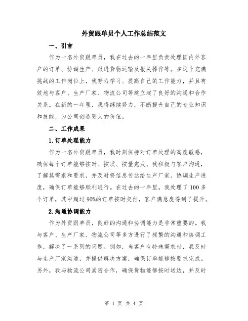 外贸跟单员个人工作总结范文