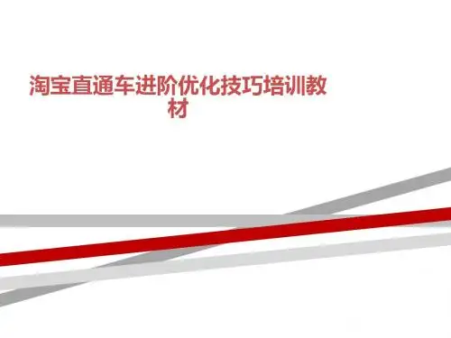 淘宝直通车进阶优化技巧培训教材