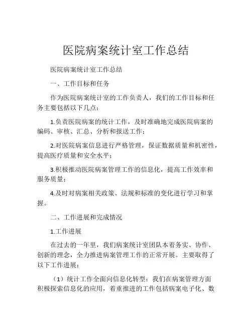 医院病案统计室工作总结