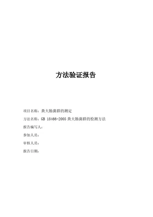 GB18466粪大肠菌群验证报告