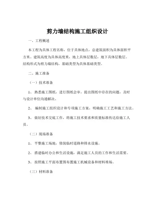 剪力墙结构施工组织设计