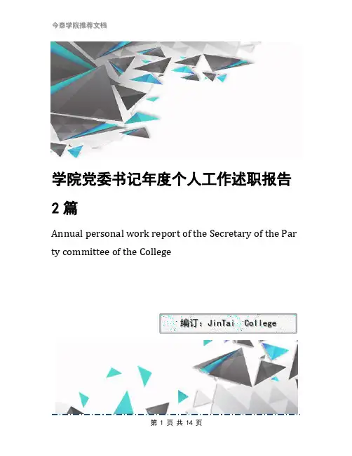 学院党委书记年度个人工作述职报告2篇