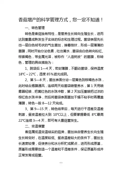 香菇增产的科学管理方式,您一定不知道!