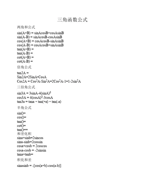 高中三角函数公式(复习必备)