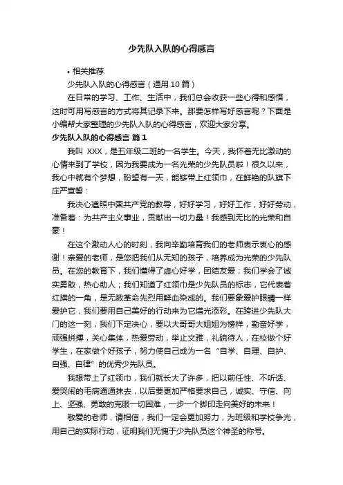 少先队入队的心得感言