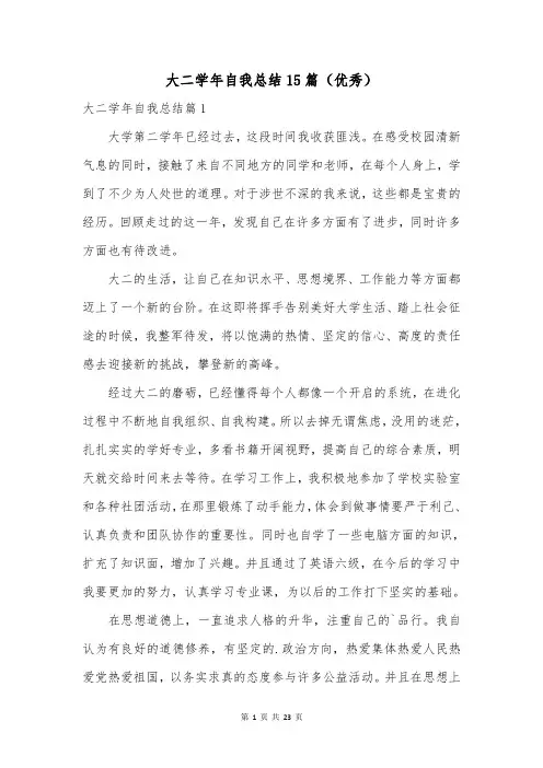 大二学年自我总结15篇(优秀)