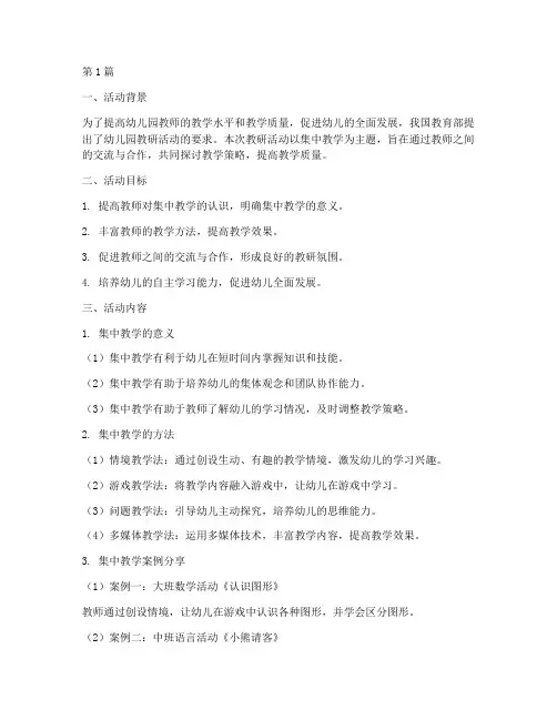 幼儿园教研活动集中教学(3篇)