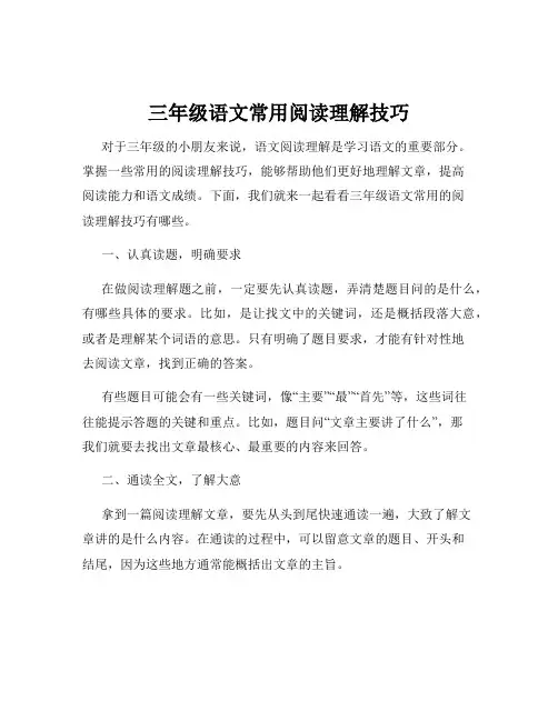 三年级语文常用阅读理解技巧