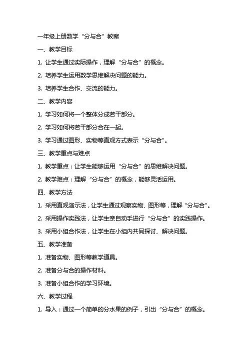 一年级上册数学分与合教案
