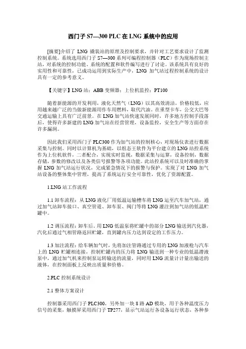 西门子S7—300 PLC在LNG系统中的应用