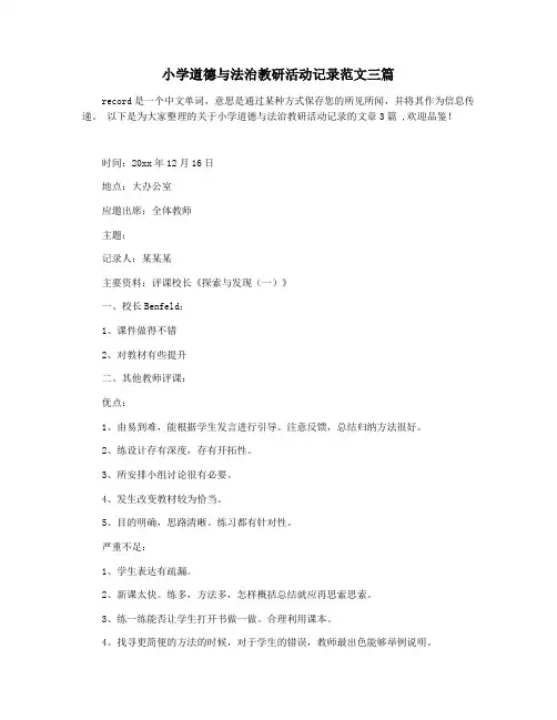 小学道德与法治教研活动记录范文三篇