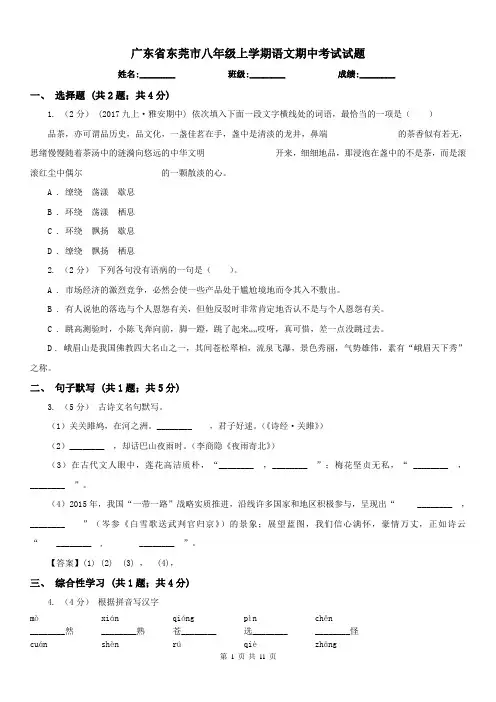 广东省东莞市八年级上学期语文期中考试试题