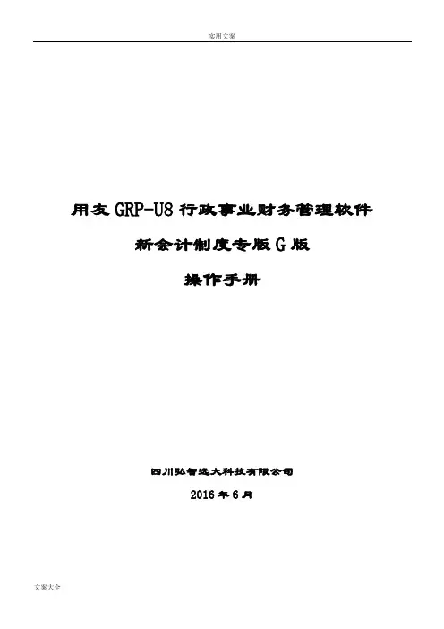 用友GRP-U8-行政事业单位财务管理系统软件G版操作手册簿-(1)