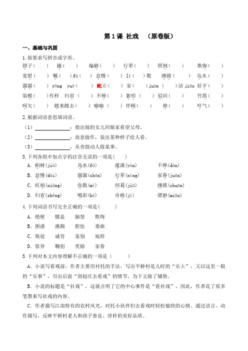 第1课《社戏》(练习)-2022-2023学年八年级语文下册随堂练习(部编版)(原卷版+解析版)