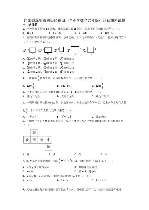 广东省深圳市福田区福田小学小学数学六年级小升初期末试题