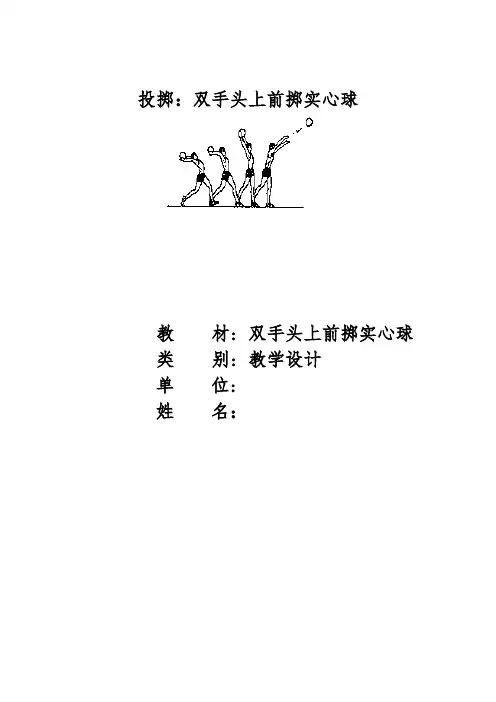 《投掷：双手头上前掷实心球》教学设计-人教版《体育与健康》(水平四)七年级全一册