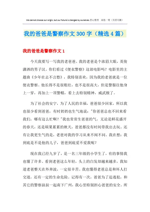 我的爸爸是警察作文300字(精选4篇)