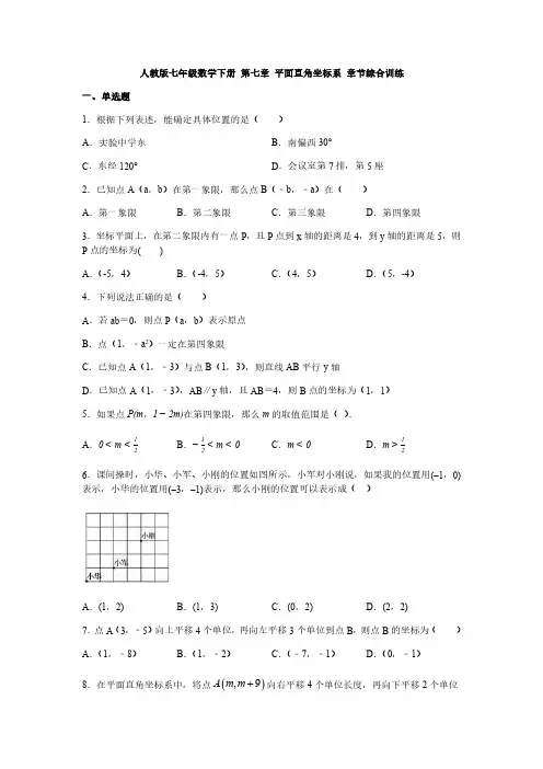 人教版七年级数学下册 第七章 平面直角坐标系 章节综合训练 含答案