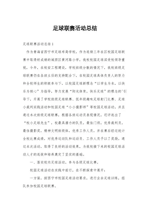 足球联赛活动总结