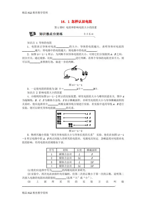 【配套K12】[学习]九年级物理上册 14.1怎样认识电阻(第1课时 电阻和影响电阻大小的因素)练习