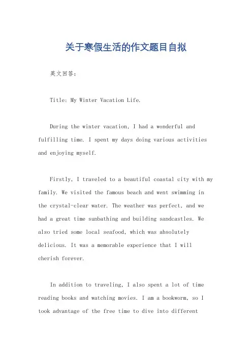 关于寒假生活的作文题目自拟
