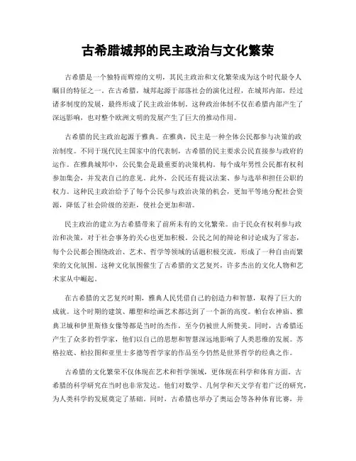 古希腊城邦的民主政治与文化繁荣
