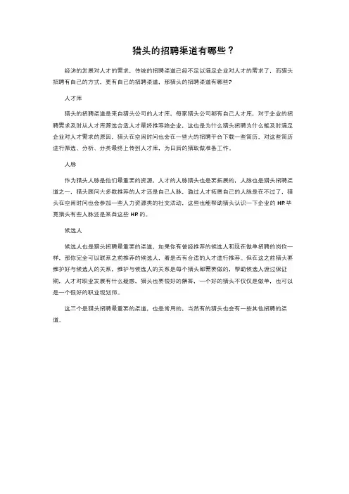 猎头的招聘渠道有哪些？ 
