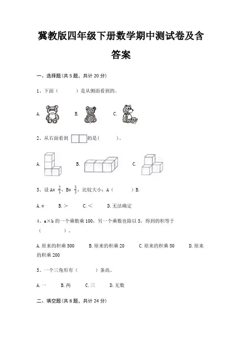 冀教版四年级下册数学期中测试卷及含答案