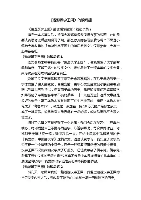 《遨游汉字王国》的读后感范文（精选7篇）